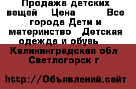 Продажа детских вещей. › Цена ­ 100 - Все города Дети и материнство » Детская одежда и обувь   . Калининградская обл.,Светлогорск г.